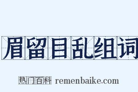 眉留目乱组词是什么意思的图片